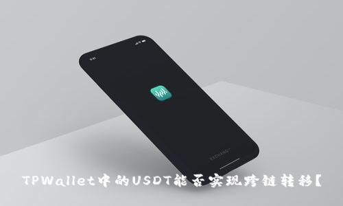 TPWallet中的USDT能否实现跨链转移?