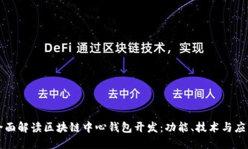 全面解读区块链中心钱包开发：功能、技术与应用
