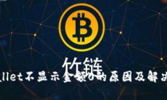 tpwallet不显示金额0的原因及解决方法