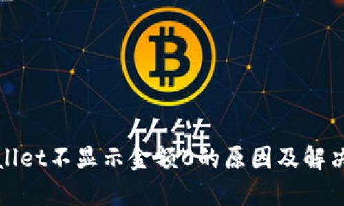 tpwallet不显示金额0的原因及解决方法