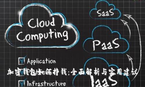 加密钱包如何挣钱：全面解析与实用建议