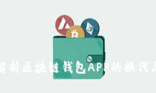 全面解析区块链钱包APP的换代与趋势