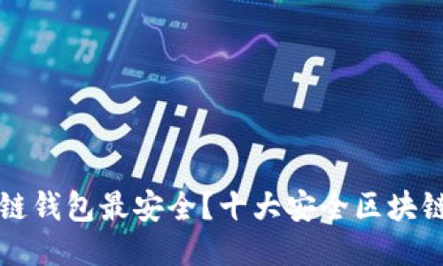 优质
什么区块链钱包最安全？十大安全区块链钱包推荐