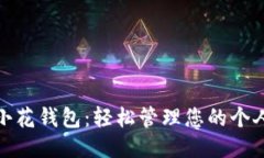 下载小花钱包：轻松管理您的个人财务