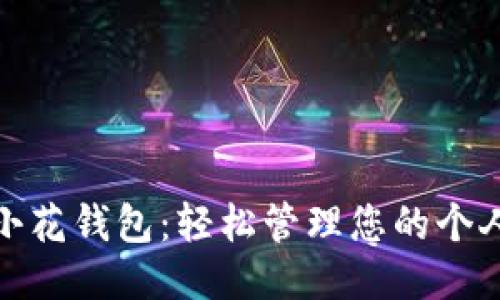 下载小花钱包：轻松管理您的个人财务