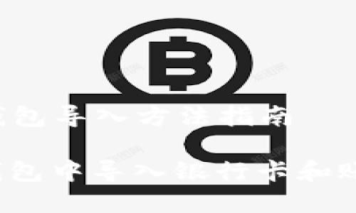 ### 淘宝钱包导入方法指南

如何在淘宝钱包中导入银行卡和账户？简单指南