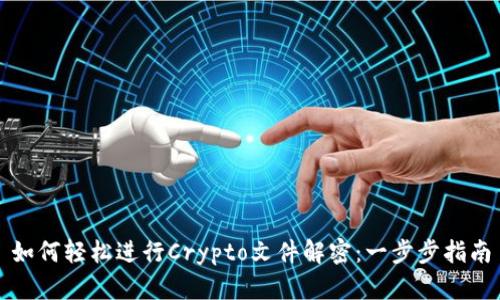 如何轻松进行Crypto文件解密：一步步指南