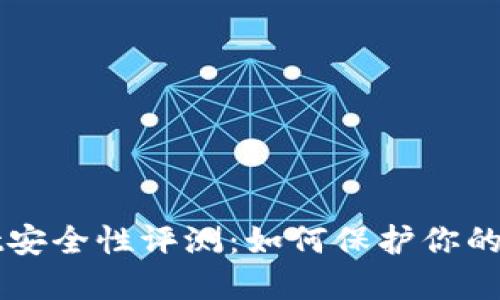 TPWallet安全性评测：如何保护你的数字资产