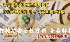 TPWallet质押挖矿安全性分析：全面解析与风险防范