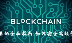 区块链新钱包交易的全面指南：如何安全高效管
