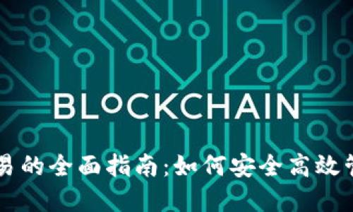 区块链新钱包交易的全面指南：如何安全高效管理你的数字资产