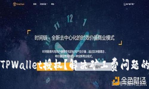 如何取消TPWallet授权？解决矿工费问题的全面指南