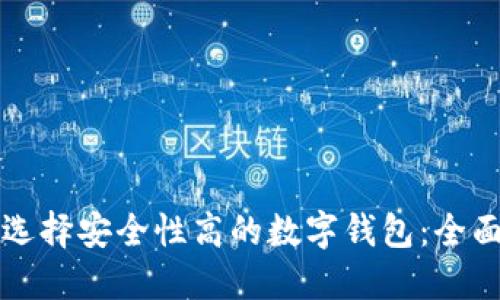 如何选择安全性高的数字钱包:全面指南
