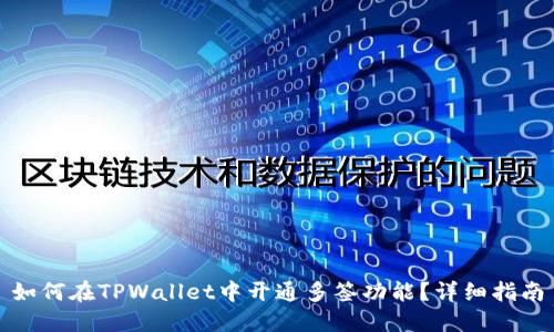 如何在TPWallet中开通多签功能？详细指南