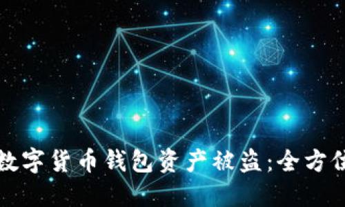 如何防止数字货币钱包资产被盗：全方位安全指南