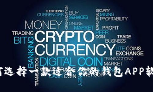 如何选择一款适合你的钱包APP软件？