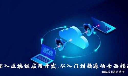 深入区块链应用开发：从入门到精通的全面指南