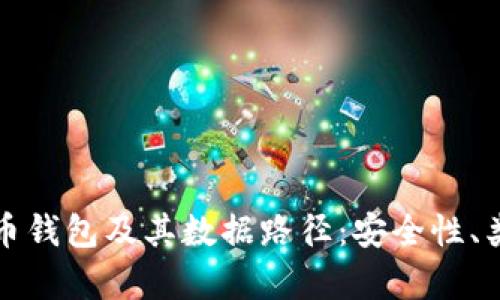 全面解析虚拟币钱包及其数据路径：安全性、类型与使用指南