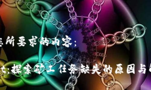 以下是您所要求的内容：

TPWallet：探索矿工任务缺失的原因与解决方案