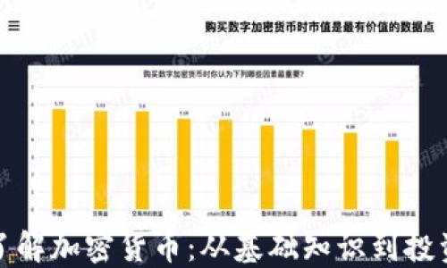 
全面了解加密货币：从基础知识到投资策略