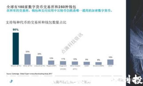 
全面了解加密货币：从基础知识到投资策略