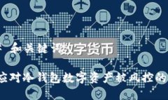 ### 和关键词如何应对冷钱包数字资产被风控的问