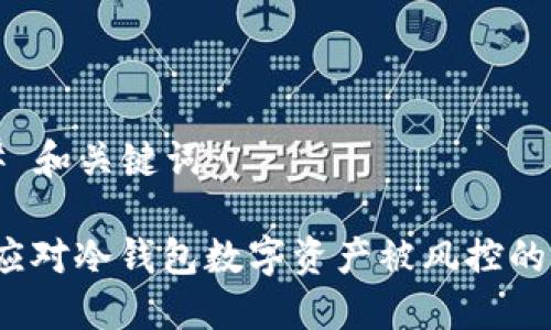 ### 和关键词

如何应对冷钱包数字资产被风控的问题？