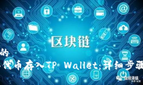 易于理解且的
如何将SHIB代币存入TP Wallet：详细步骤与实用指南