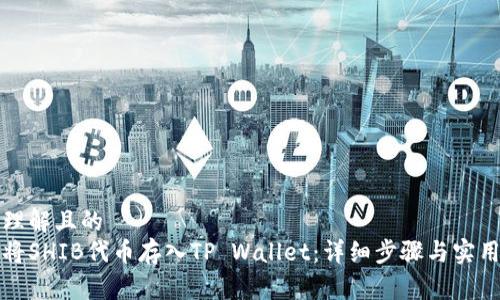 易于理解且的
如何将SHIB代币存入TP Wallet：详细步骤与实用指南