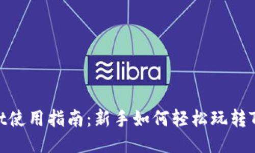 TPWallet使用指南：新手如何轻松玩转TPWallet