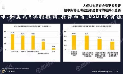 在开始撰写、关键词和大纲之前，首先，我们要了解USDT的基本概念。

USDT全称为Tether，是一种稳定币（stablecoin），主要旨在将其价值与某种法定货币（如美元）保持挂钩。具体而言，USDT的价值通常以1：1的比例与美元相对应，使其成为交易和转账中一种相对稳定的数字资产。

接下来，我将为您提供一个关于USDT的内容框架。

### 

USDT是什么币种？深入解析稳定币及其功能