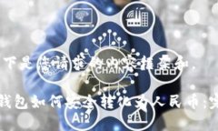 提示：以下是您请求的内容框架和。TP数字钱包如