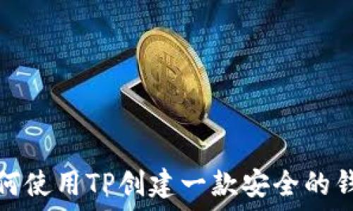   
如何使用TP创建一款安全的钱包