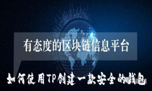   
如何使用TP创建一款安全的钱包