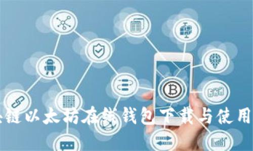 区块链以太坊在线钱包下载与使用指南