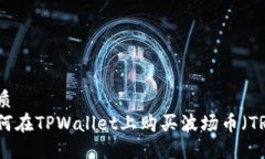 优质  如何在TPWallet上购买波场币（TRX）