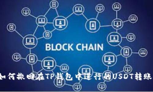 如何撤回在TP钱包中进行的USDT转账？