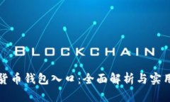 数字货币钱包入口：全面解析与实用指南