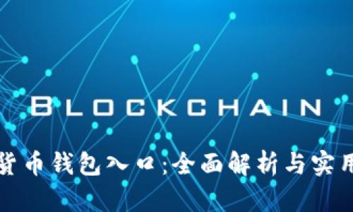 数字货币钱包入口:全面解析与实用指南
