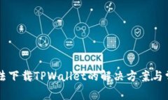 苹果手机无法下载TPWallet的解决方案与常见问题解
