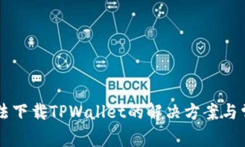 苹果手机无法下载TPWallet的解决方案与常见问题解析