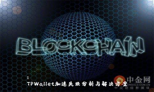 :
TPWallet加速失败分析与解决方案