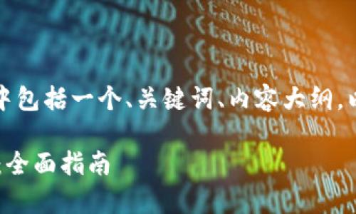 下面是您请求的内容结构，其中包括一个、关键词、内容大纲，以及七个相关问题的详细介绍。

如何下载和使用钱能钱包App：全面指南
