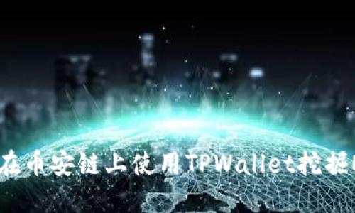 如何在币安链上使用TPWallet挖掘MDX？