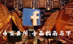 玩转货币交易所：全面指南与下载步骤