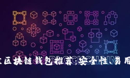 2023年最佳区块链钱包推荐：安全性、易用性一网打尽