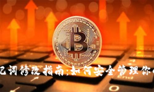 IM钱包助记词修改指南：如何安全管理你的数字资产