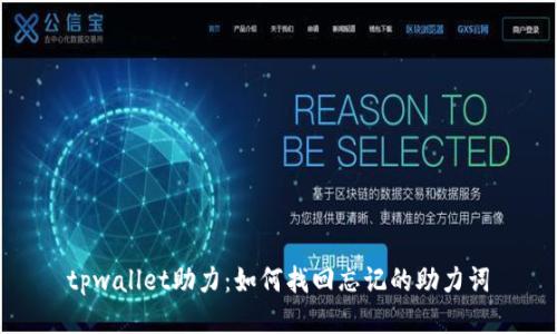 tpwallet助力：如何找回忘记的助力词