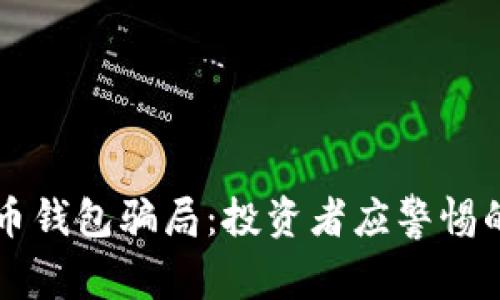 揭秘数字货币钱包骗局：投资者应警惕的陷阱与对策