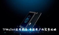 TPWallet使用指南：中国用户的完整攻略